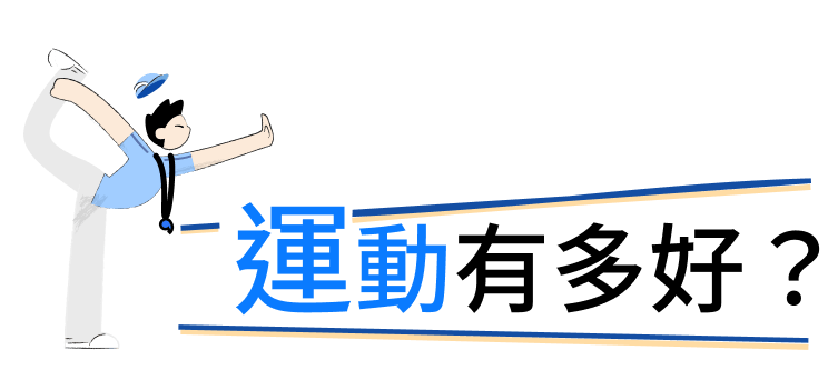 運動有多好？