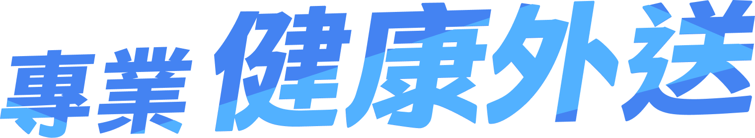 專業健康外送