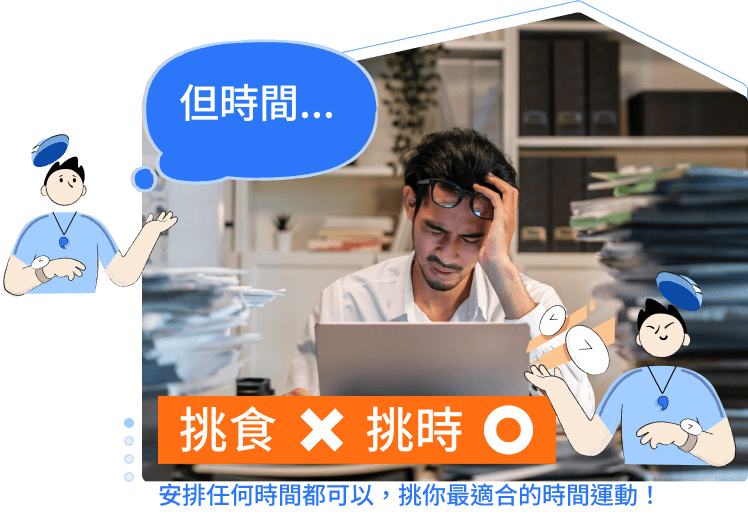 挑食✕ 挑時 ○