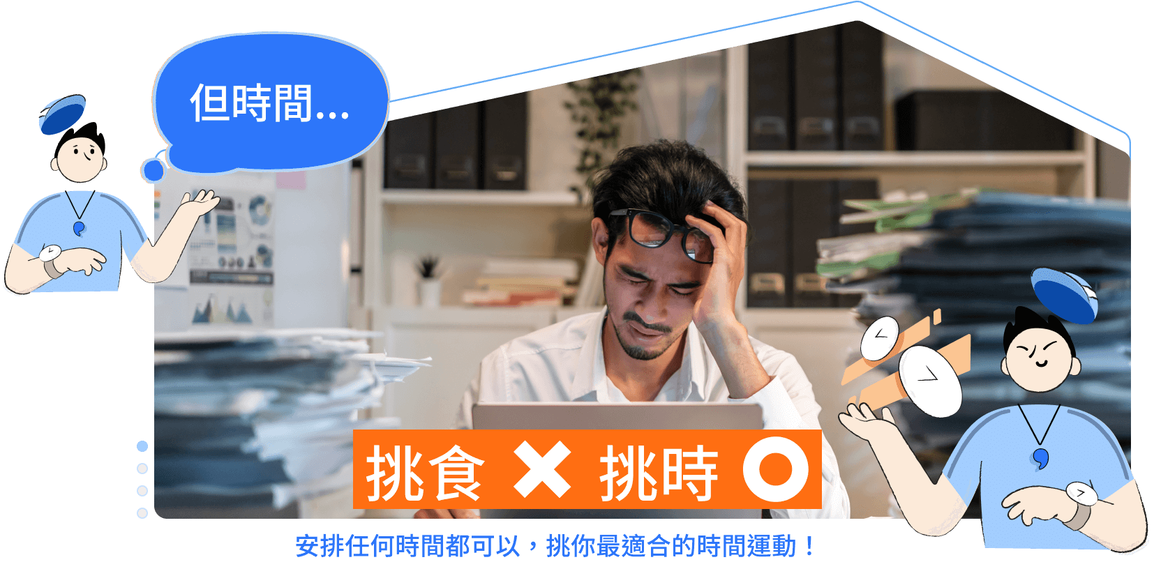 挑食✕ 挑時 ○