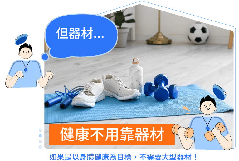健康不用靠器材
