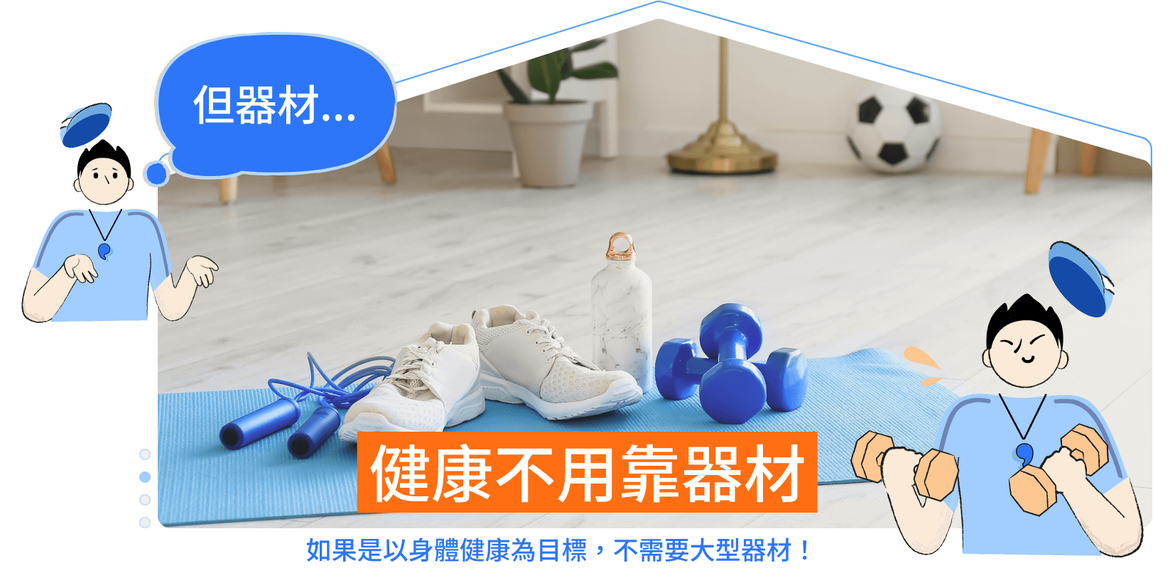 健康不用靠器材