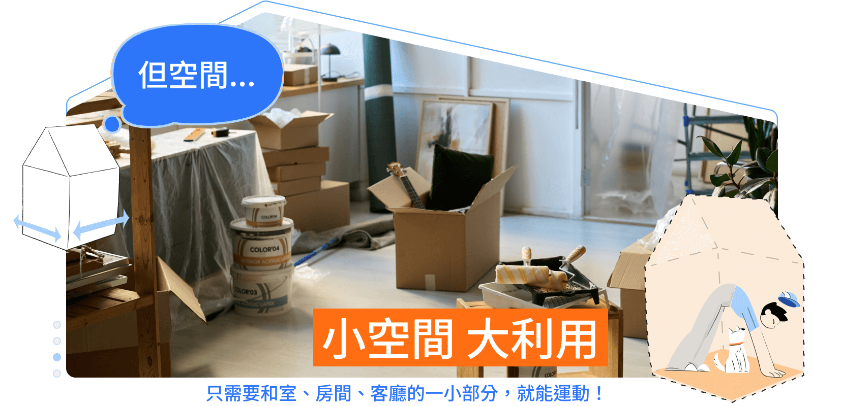 小空間 大利用