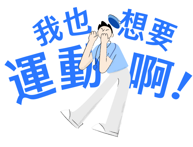 我也想要運動啊