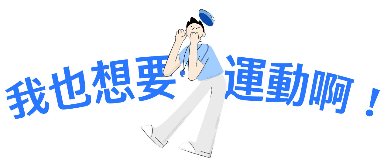 我也想要運動啊